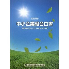 中小企業組合白書　平成２０年版　地域資源を活用した中小企業組合の事業展開