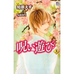 呪い遊び　　　３