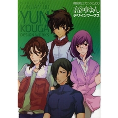 機動戦士ガンダム００高河ゆんデザインワークス