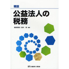 精説公益法人の税務