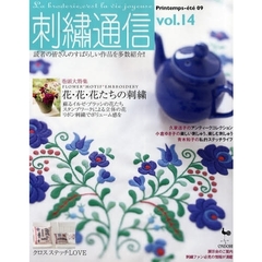 刺繍通信　ｖｏｌ．１４（２００９年春夏号）　春の気分は花ステッチ気分