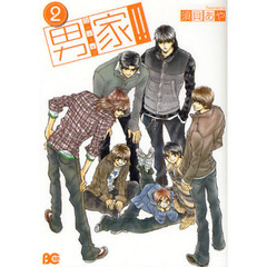 男家！！　２