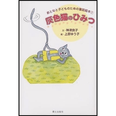 灰色猫のひみつ