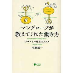 マングローブが教えてくれた働き方　ナチュラル経営のススメ