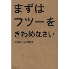 まずはフツーをきわめなさい