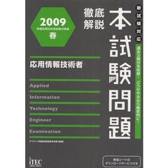 徹底解説本試験問題応用情報技術者　２００９春