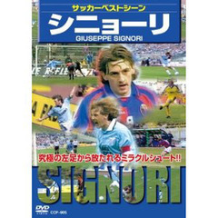 ＤＶＤ　サッカーベストシーン　シニョーリ