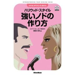 ハリウッド★スタイル強いノドの作り方　かれない声でガンガン歌える
