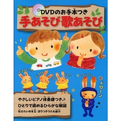 手あそび歌あそび　ＤＶＤのお手本つき　やさしいピアノ伴奏譜つき