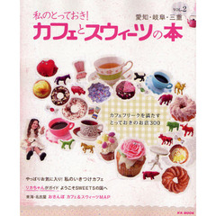私のとっておき！カフェとスウィーツの本　愛知・岐阜・三重　ＶＯＬ．２