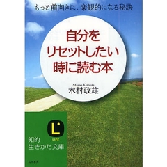 自分をリセットしたい時に読む本　もっと前向きに、楽観的になる秘訣