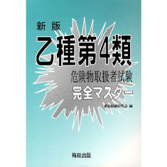 乙種第４類危険物取扱者試験完全マス　新版