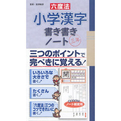 六度法小学漢字書き書きノート　三つのポイントで完ぺきに覚える！　３年