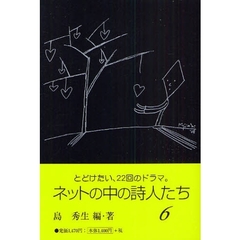 ネットの中の詩人たち　６　とどけたい、２２回のドラマ。