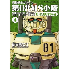 機動戦士ガンダム第０８ＭＳ小隊Ｕ．Ｃ．００７９＋α　４