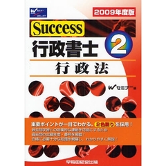 Ｓｕｃｃｅｓｓ行政書士　２００９年度版２　行政法
