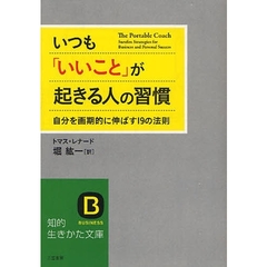 いつも「いいこと」が起きる人の習慣　自分を画期的に伸ばす１９の法則