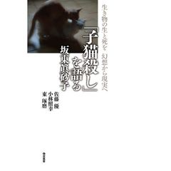 「子猫殺し」を語る　生き物の生と死を幻想から現実へ