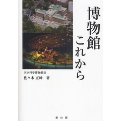 博物館これから