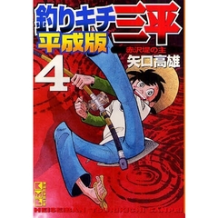 釣りキチ三平　平成版　４　赤沢堤の主