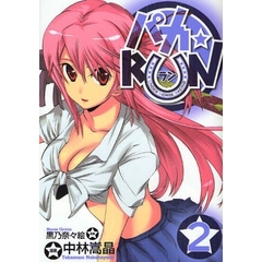 パカ☆ＲＵＮ　　　２