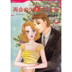 再会のクリスマスから