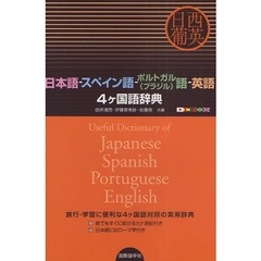 日本語‐スペイン語‐ポルトガル(ブラジル)語‐英語4ヶ国語辞典