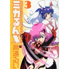 ミカるんＸ　　　３