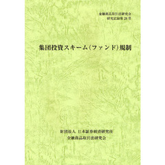 集団投資スキーム〈ファンド〉規制