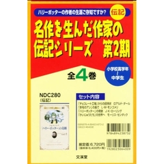 名作を生んだ作家の伝記シリー　２期　全４