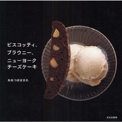 ビスコッティ、ブラウニー、ニューヨークチーズケーキ