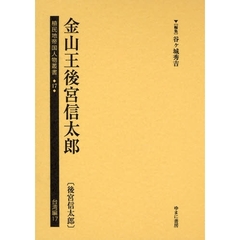 植民地帝国人物叢書　１７台湾編１７　復刻　金山王後宮信太郎　後宮信太郎