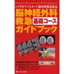 脳神経外科救急基礎コースガイドブック　シナリオでマスター！脳外科救命救急