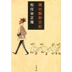 僕の散財日記