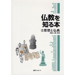 仏教を知る本　２　思想と仏典　教義、仏事、経典