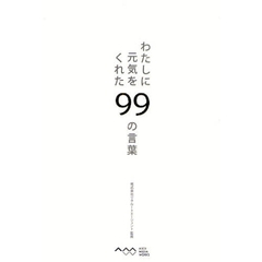 わたしに元気をくれた９９の言葉