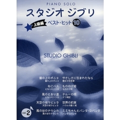 ピアノソロ スタジオジブリ ベスト・ヒット 10 Vol.2 [上級編]