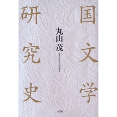 国文学研究史