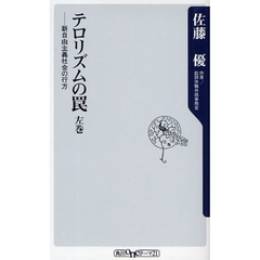 テロリズムの罠　左巻　新自由主義社会の行方