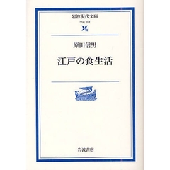 江戸の食生活