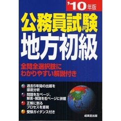 公務員試験地方初級　全問全選択肢にわかりやすい解説付き　’１０年版