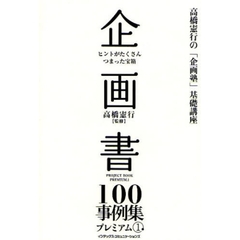 企画書１００事例集プレミアム　ヒントがたくさんつまった宝箱　１