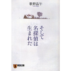 そして名探偵は生まれた　本格推理小説