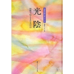 光陰　短歌で伝える日本の心