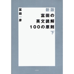 富田の英文読解１００の原則　下　新版