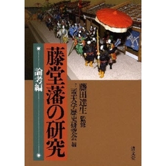 藤堂藩の研究　論考編