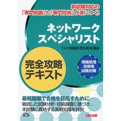 ネットワークスペシャリスト完全攻略テキスト