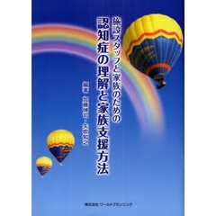 施設スタッフと家族のための認知症の理解と家族支援方法