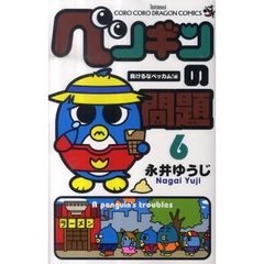 ペンギンの問題　６　負けるなベッカム！編