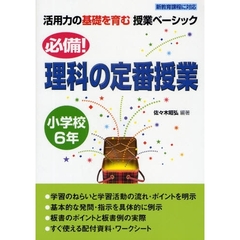 必備！理科の定番授業　小学校６年